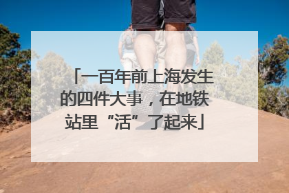 一百年前上海发生的四件大事，在地铁站里“活”了起来