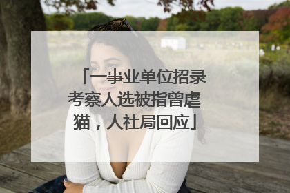 一事业单位招录考察人选被指曾虐猫，人社局回应
