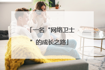 一名“网络卫士”的成长之路