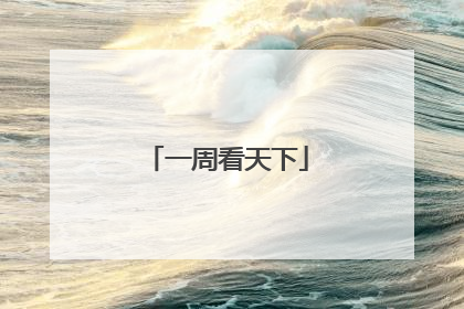 一周看天下