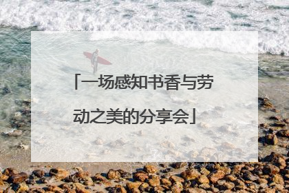 一场感知书香与劳动之美的分享会