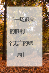 一场迟来的胜利 一个无言的结局
