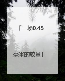 一场0.45毫米的较量