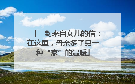一封来自女儿的信：在这里，母亲多了另一种“家”的温暖