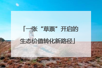 一张“草票”开启的生态价值转化新路径