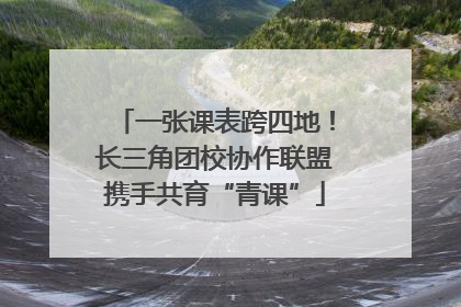 一张课表跨四地！长三角团校协作联盟携手共育“青课”
