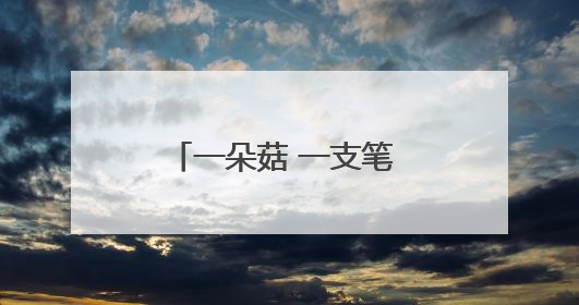 一朵菇 一支笔 一根竹 何以撬动浙江山区百亿产业？