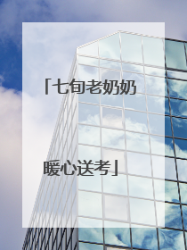 七旬老奶奶暖心送考