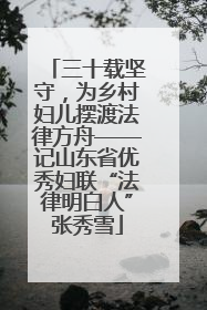三十载坚守，为乡村妇儿摆渡法律方舟——记山东省优秀妇联“法律明白人”张秀雪