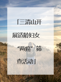 三清山开展适龄妇女“两癌”筛查活动