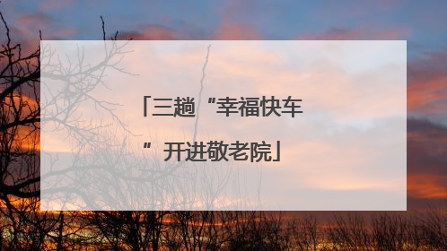 三趟“幸福快车”开进敬老院