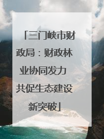 三门峡市财政局：财政林业协同发力 共促生态建设新突破