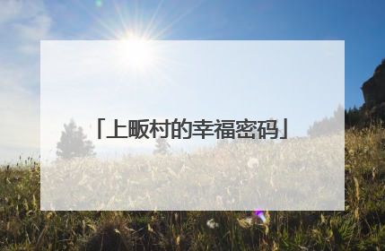 上畈村的幸福密码