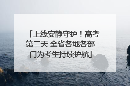 上线安静守护！高考第二天 全省各地各部门为考生持续护航