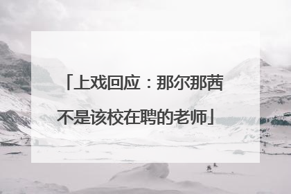上戏回应：那尔那茜不是该校在聘的老师
