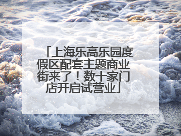 上海乐高乐园度假区配套主题商业街来了！数十家门店开启试营业