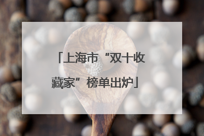 上海市“双十收藏家”榜单出炉