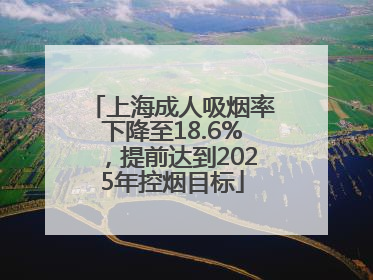 上海成人吸烟率下降至18.6%，提前达到2025年控烟目标