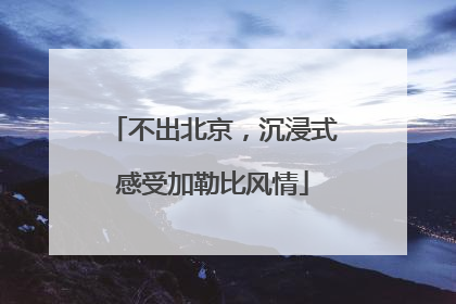 不出北京，沉浸式感受加勒比风情