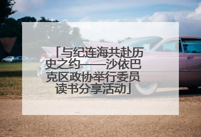 与纪连海共赴历史之约——沙依巴克区政协举行委员读书分享活动