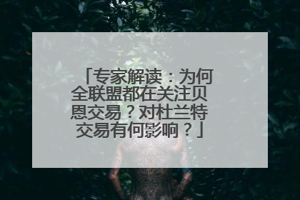 专家解读：为何全联盟都在关注贝恩交易？对杜兰特交易有何影响？