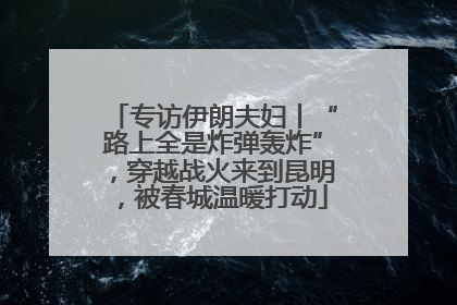 专访伊朗夫妇丨“路上全是炸弹轰炸”，穿越战火来到昆明，被春城温暖打动