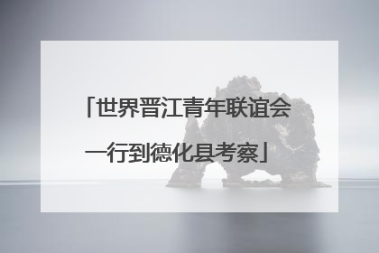 世界晋江青年联谊会一行到德化县考察