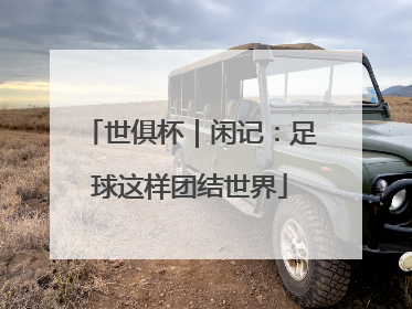 世俱杯｜闲记：足球这样团结世界