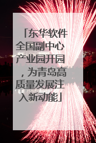 东华软件全国副中心产业园开园，为青岛高质量发展注入新动能