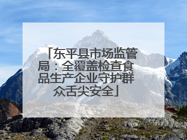 东平县市场监管局：全覆盖检查食品生产企业守护群众舌尖安全
