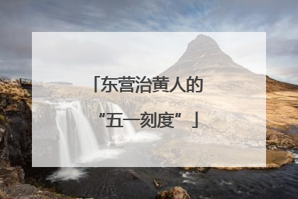 东营治黄人的“五一刻度”