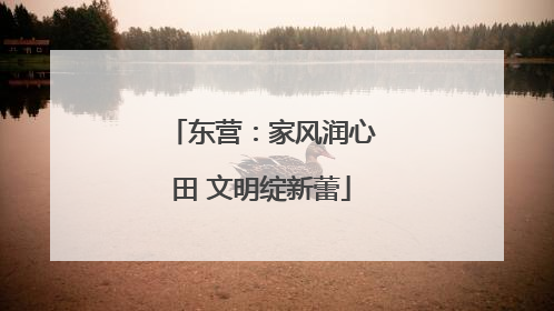 东营：家风润心田 文明绽新蕾