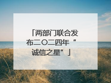 两部门联合发布二〇二四年“诚信之星”