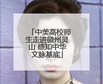 中美高校师生走进徽州灵山 感知中华文脉基底