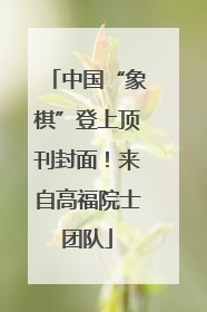 中国“象棋”登上顶刊封面！来自高福院士团队