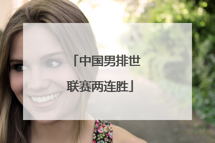 中国男排世联赛两连胜