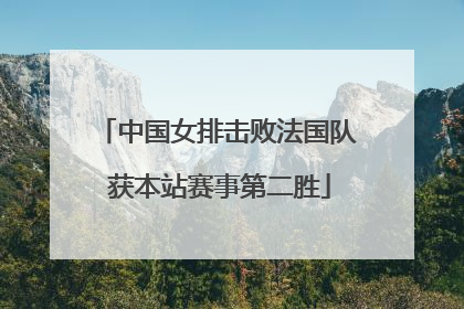 中国女排击败法国队 获本站赛事第二胜