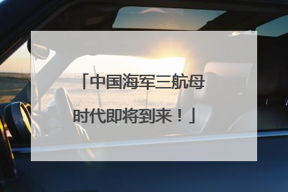 中国海军三航母时代即将到来！