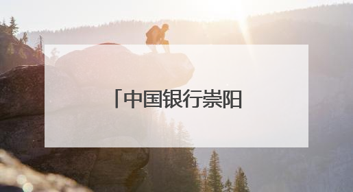 中国银行崇阳支行守护百姓“钱袋子”