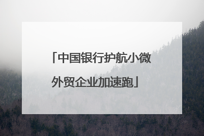 中国银行护航小微外贸企业加速跑