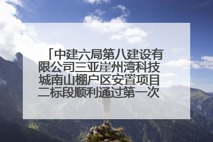 中建六局第八建设有限公司三亚崖州湾科技城南山棚户区安置项目二标段顺利通过第一次主体结构验收