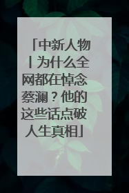 中新人物丨为什么全网都在悼念蔡澜？他的这些话点破人生真相