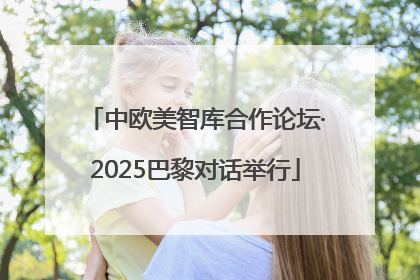 中欧美智库合作论坛·2025巴黎对话举行