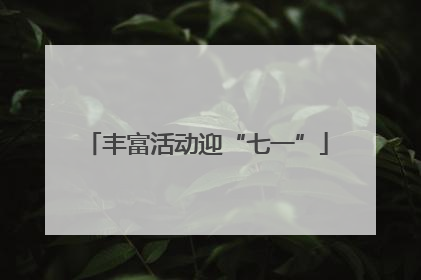 丰富活动迎“七一”