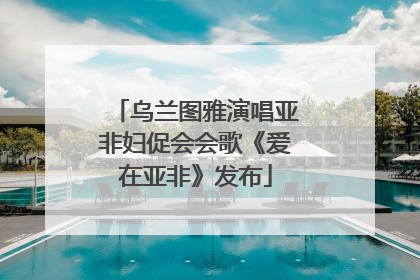 乌兰图雅演唱亚非妇促会会歌《爱在亚非》发布