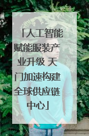 人工智能赋能服装产业升级 天门加速构建全球供应链中心