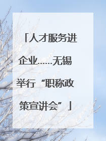 人才服务进企业……无锡举行“职称政策宣讲会”
