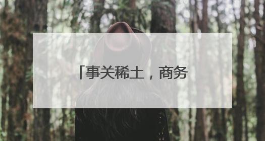 事关稀土，商务部最新表态！