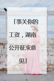 事关你的工资，湖南公开征求意见