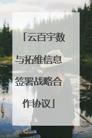 云百宇数与拓维信息签署战略合作协议